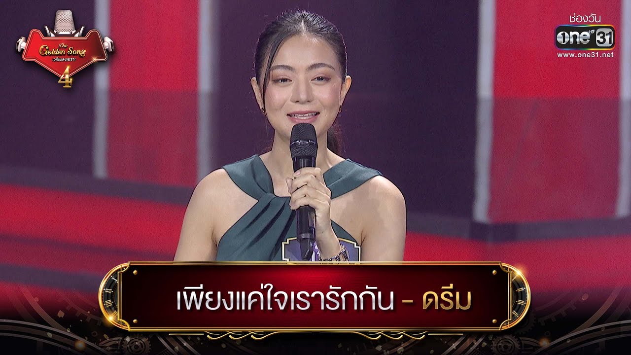 เพียงแค่ใจเรารักกัน : ดรีม | The Golden Song เวทีเพลงเพราะ 4 EP.13 | one31