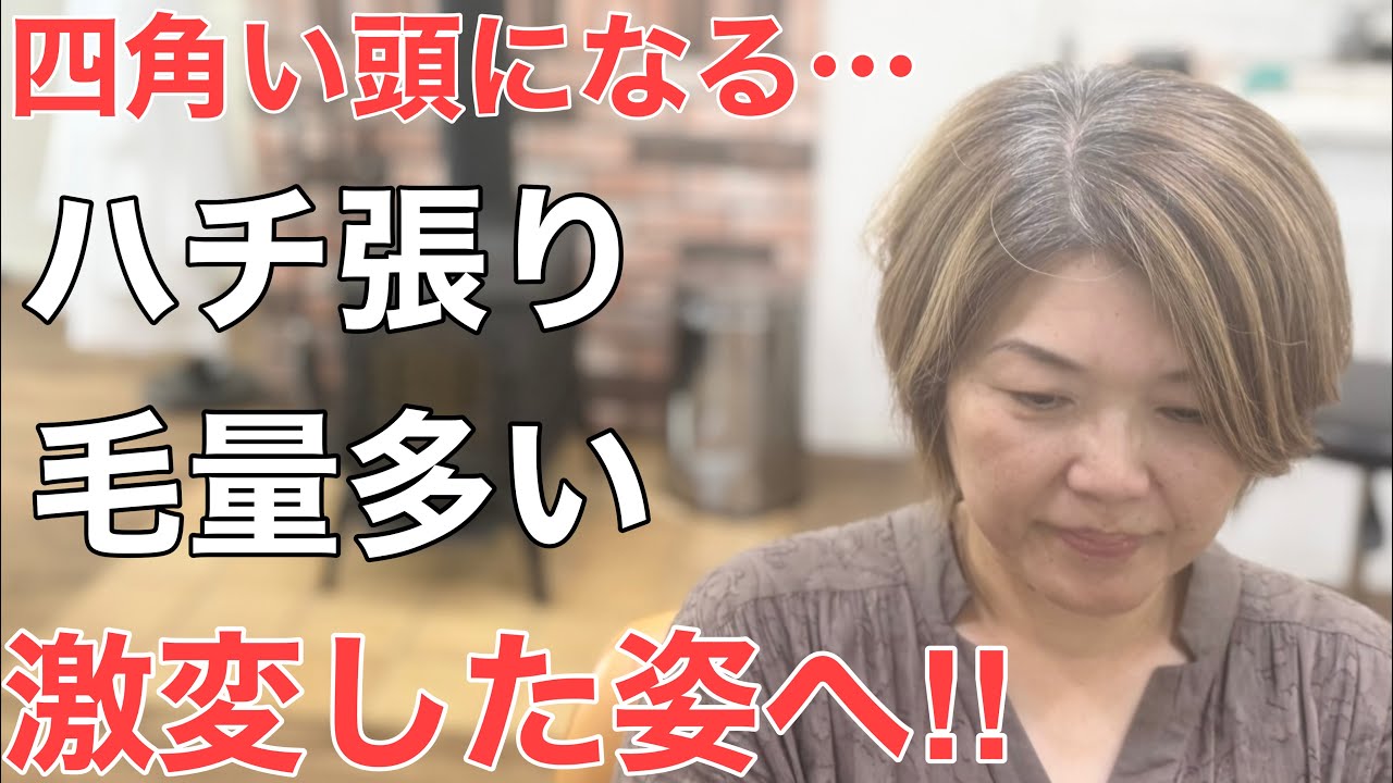 [ハチ張り多毛]四角い頭になるのが悩み…カットで小頭ショートへ激変‼︎