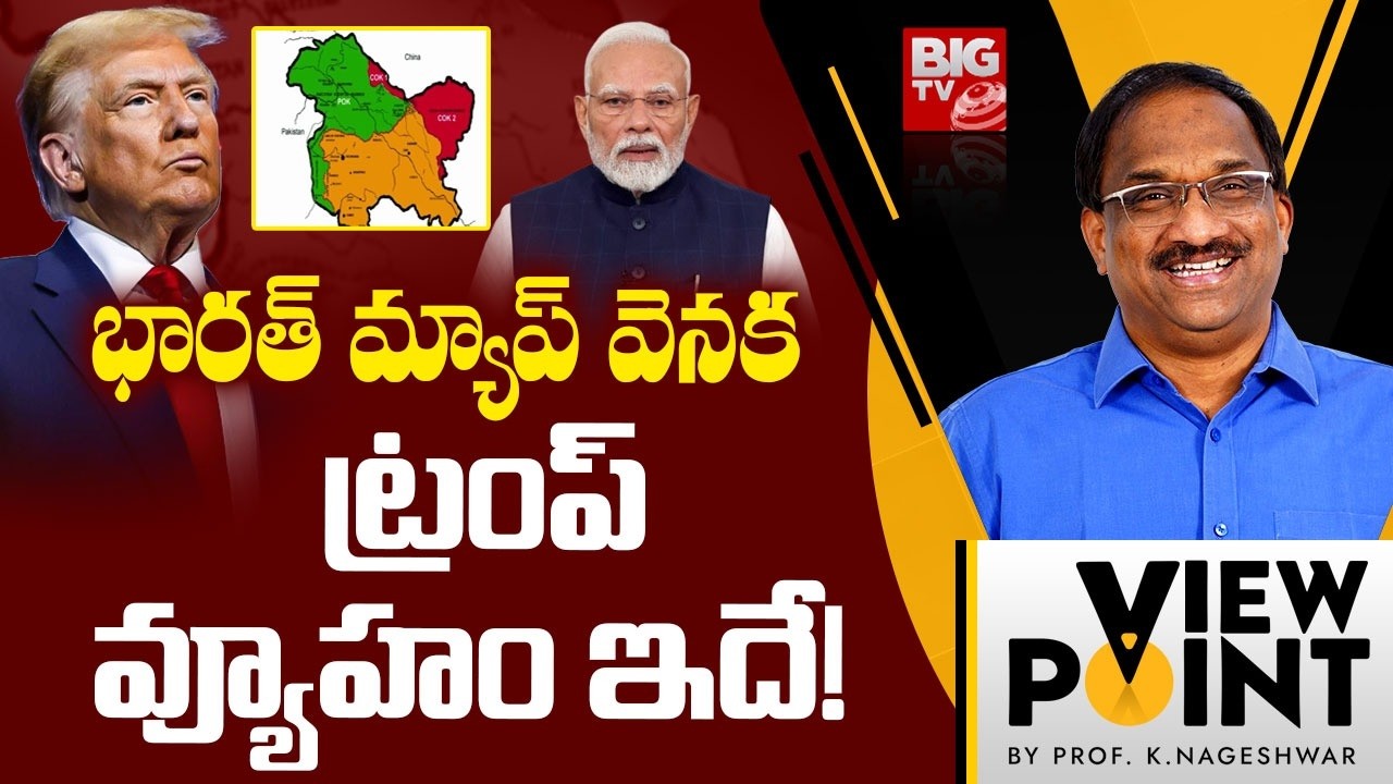 భారత్ మ్యాప్‌.. ట్రంప్ వ్యూహం ఇదే! | Ind-USA Trade Deal | US Map Shows PoK & Aksai Chin Inside India