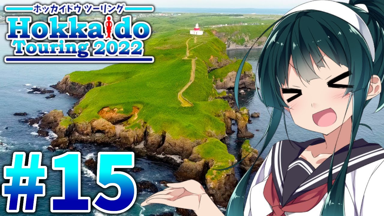【VOICEROID車載】MT-01で北海道ツーリング2022#15