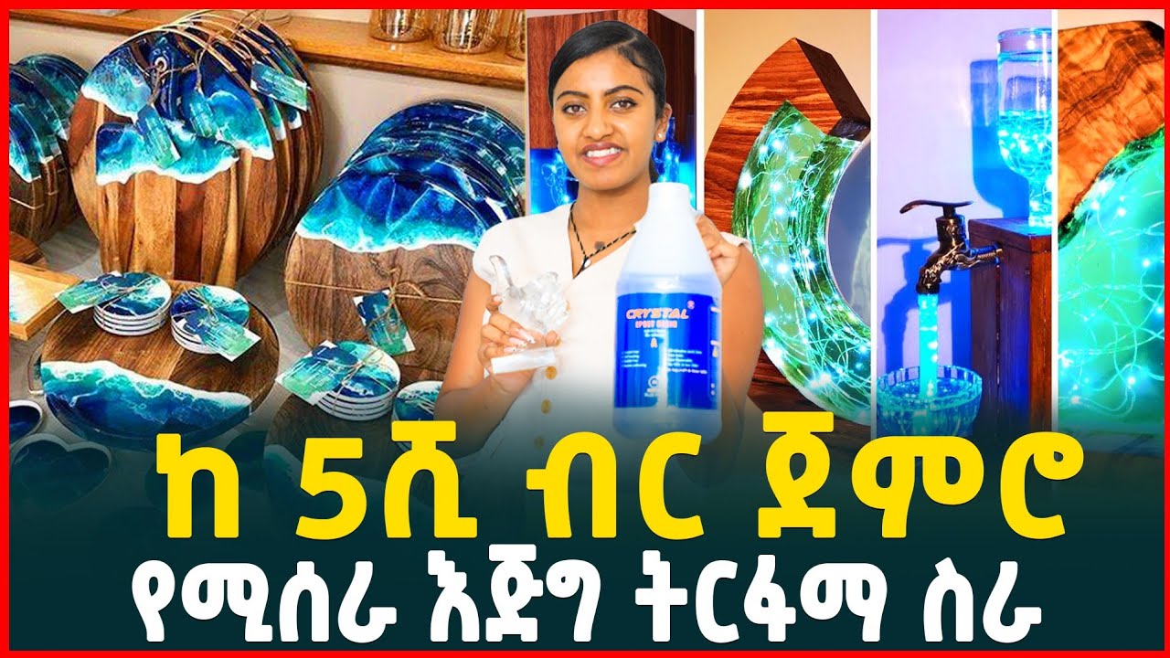 ከ5ሺ ብር ጀምሮ የሚጀመር እጅግ ትርፋማ ስራ | የ ኢፖክሲ ስራ profitable small business | Epoxy| Tirita Review