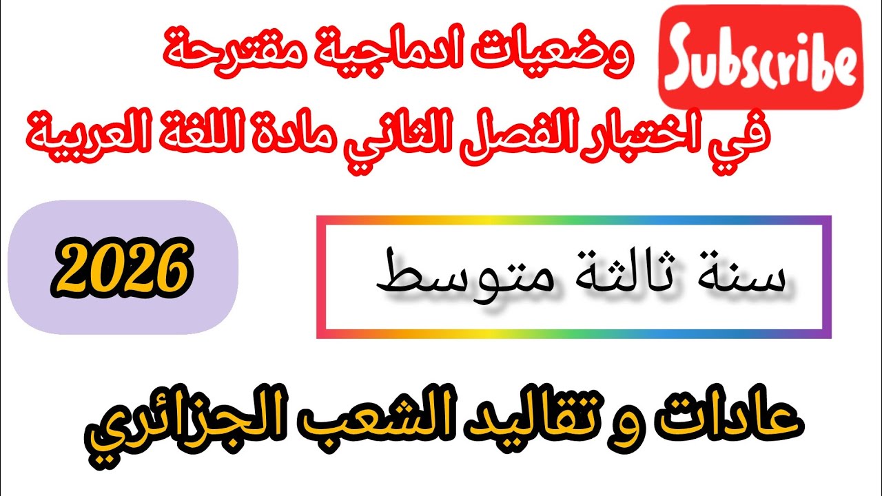 وضعيات ادماجية مقترحة لاختبار الفصل الثاني لغة عربية/ثالثة متوسط/ عادات وتقاليد المجتمع الجزائري🇩🇿🇩🇿