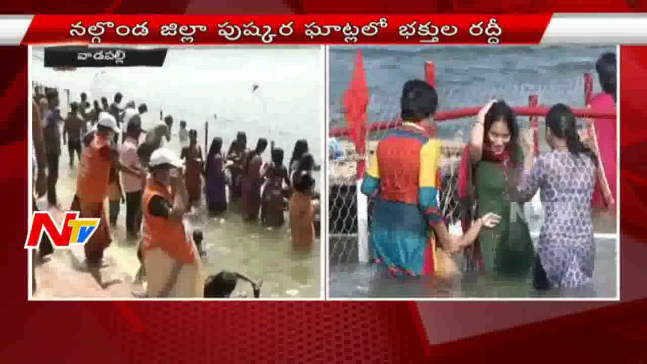 Krishna Pushkaralu: Heavy Rush at Pushkara Ghats in Nalgonda | NTV