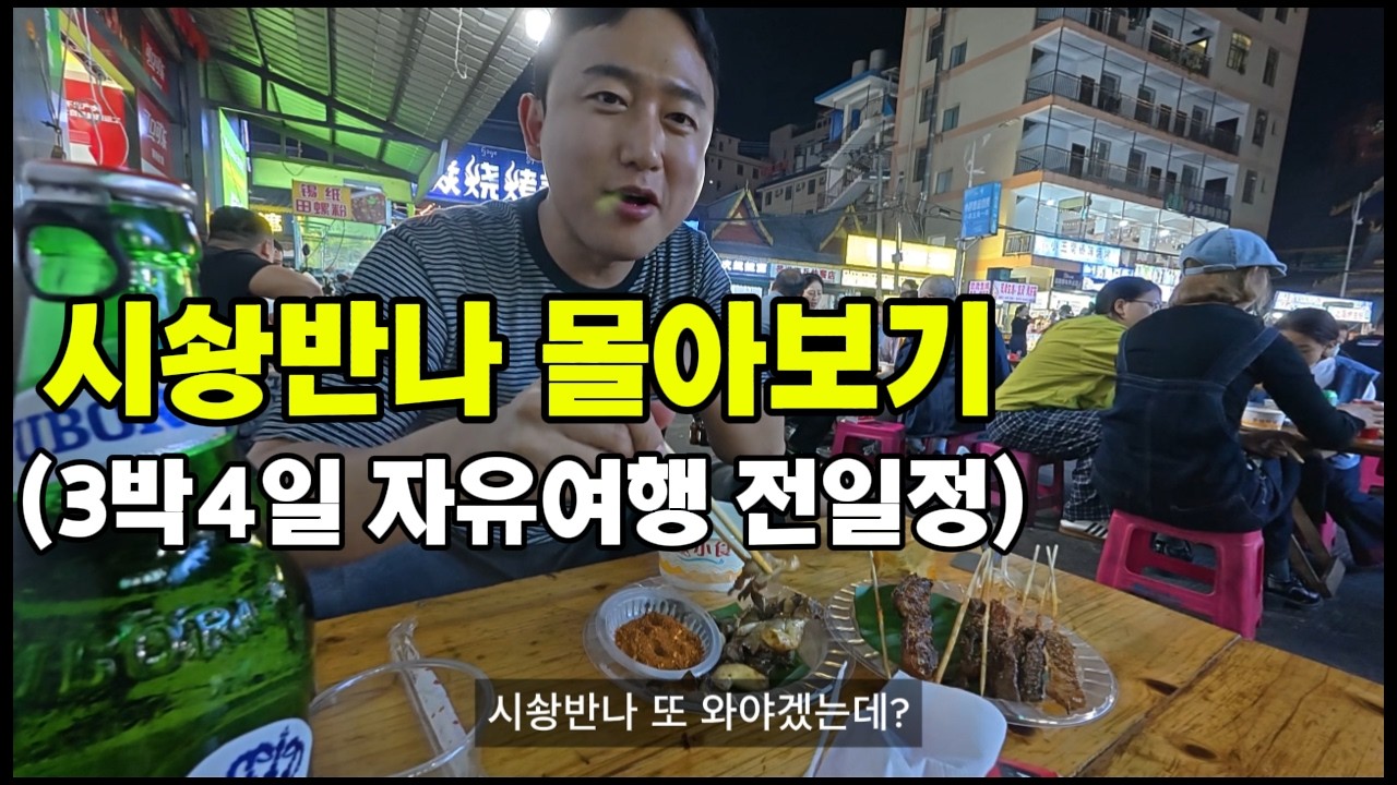 중국 속 태국? 혼자 하는 시솽반나 3박4일 자유여행 100분 몰아보기