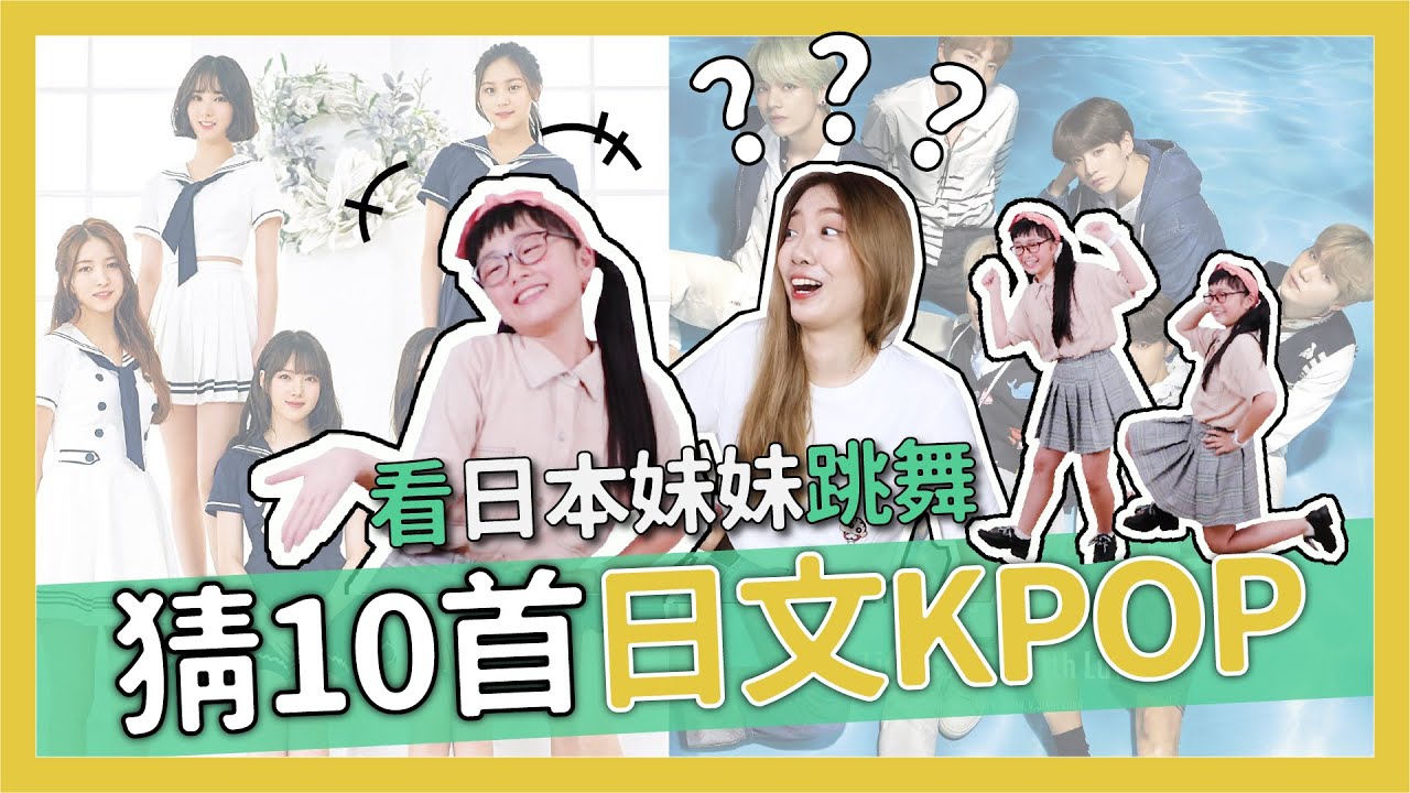 【跳舞猜歌】看日本小學生跳舞猜10首日文KPOP歌曲 // YO CINDY ft. ひまひまチャンネル