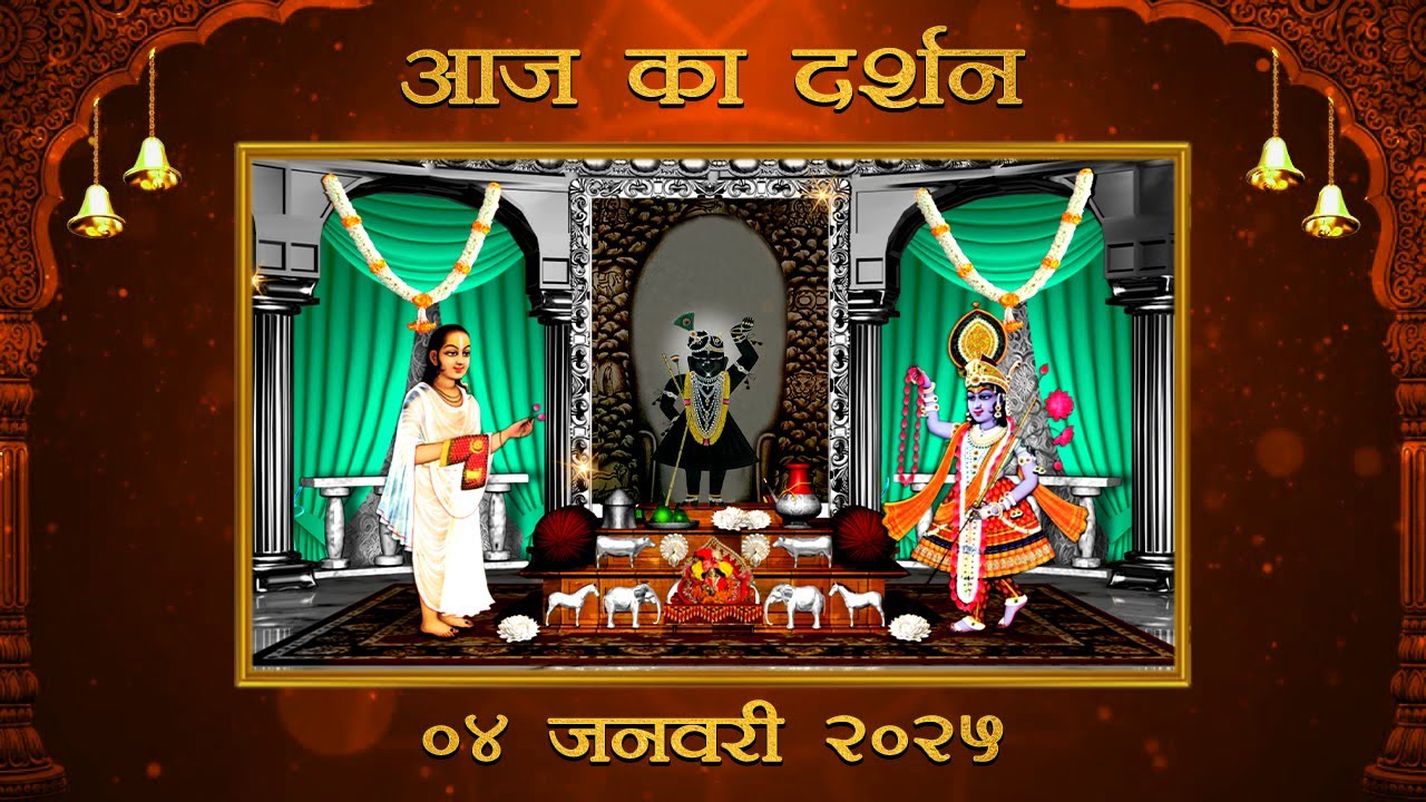 Aaj Ka Darshan Magsar Krishna Ekam 04 January 2026 Shrinathji ke Darshan.
