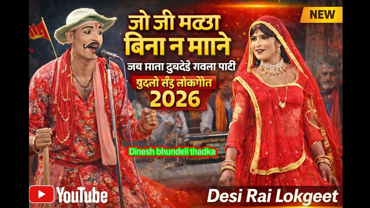 😜 जो जी मट्ठा बिना न माने | जय माता दुबदेई रावला पार्टी | बुंदेली राई लोकगीत 2026 | Desi Rai Lokgeet