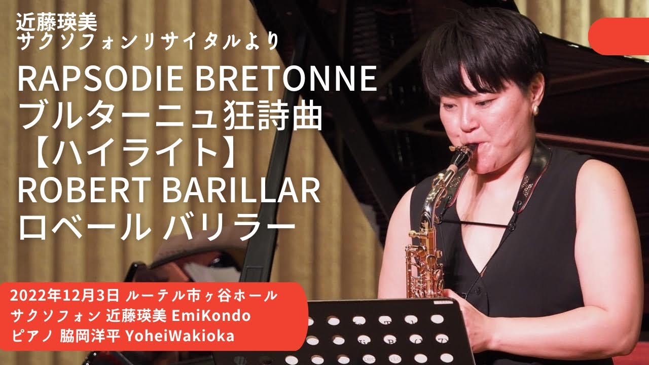 【Saxophone】RapsodieBretonne RobertBarillar /ブルターニュ狂詩曲 ロベール バリラー/ 2022.12.03 近藤瑛美サクソフォンリサイタル