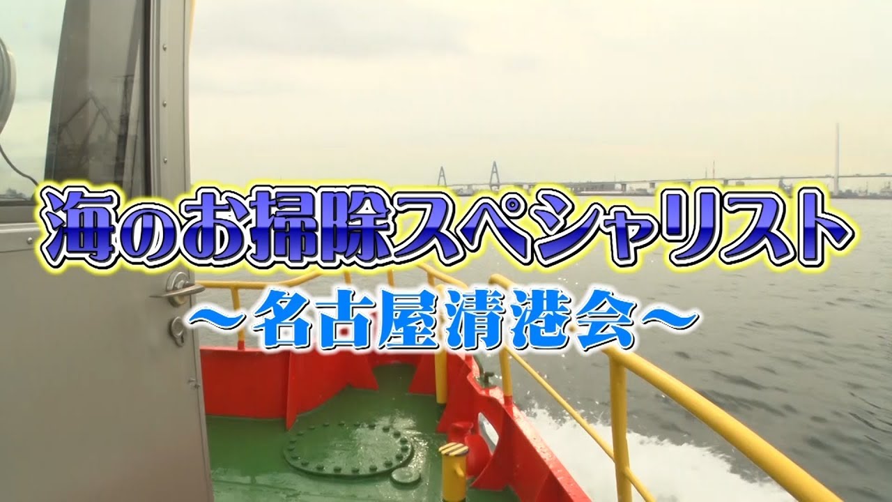 What's名古屋港　海のお掃除スペシャリスト～名古屋清港会～
