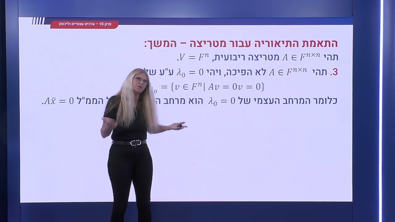 351 - הגדרת ערכים עצמיים ותיאוריה עבור מטריצה