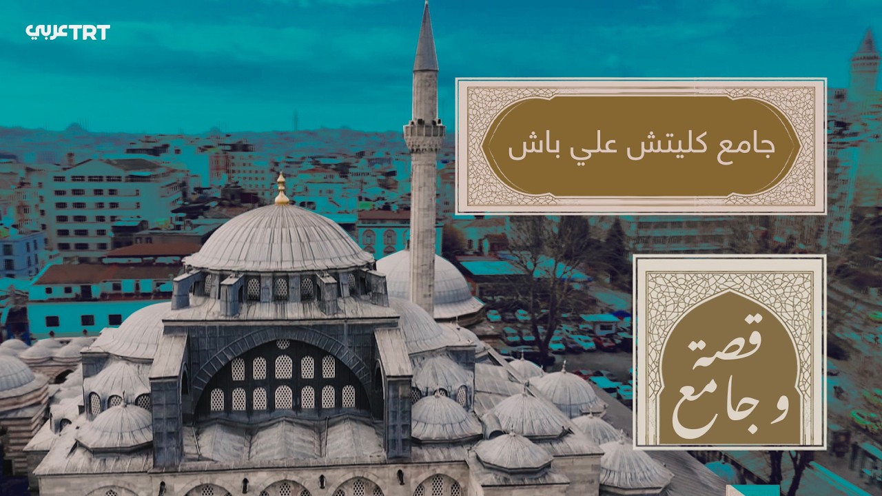 جامع كليتش علي باشا.. قصة شاب إيطالي أراد أن يصبح قسا فصار قبطانا مسلما في البحرية العثمانية