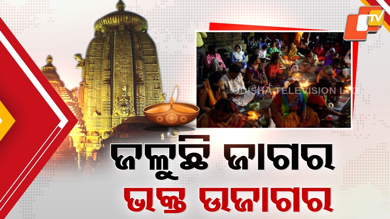 Jagara Observed Across Odisha as Devotees Await Mahadeepa