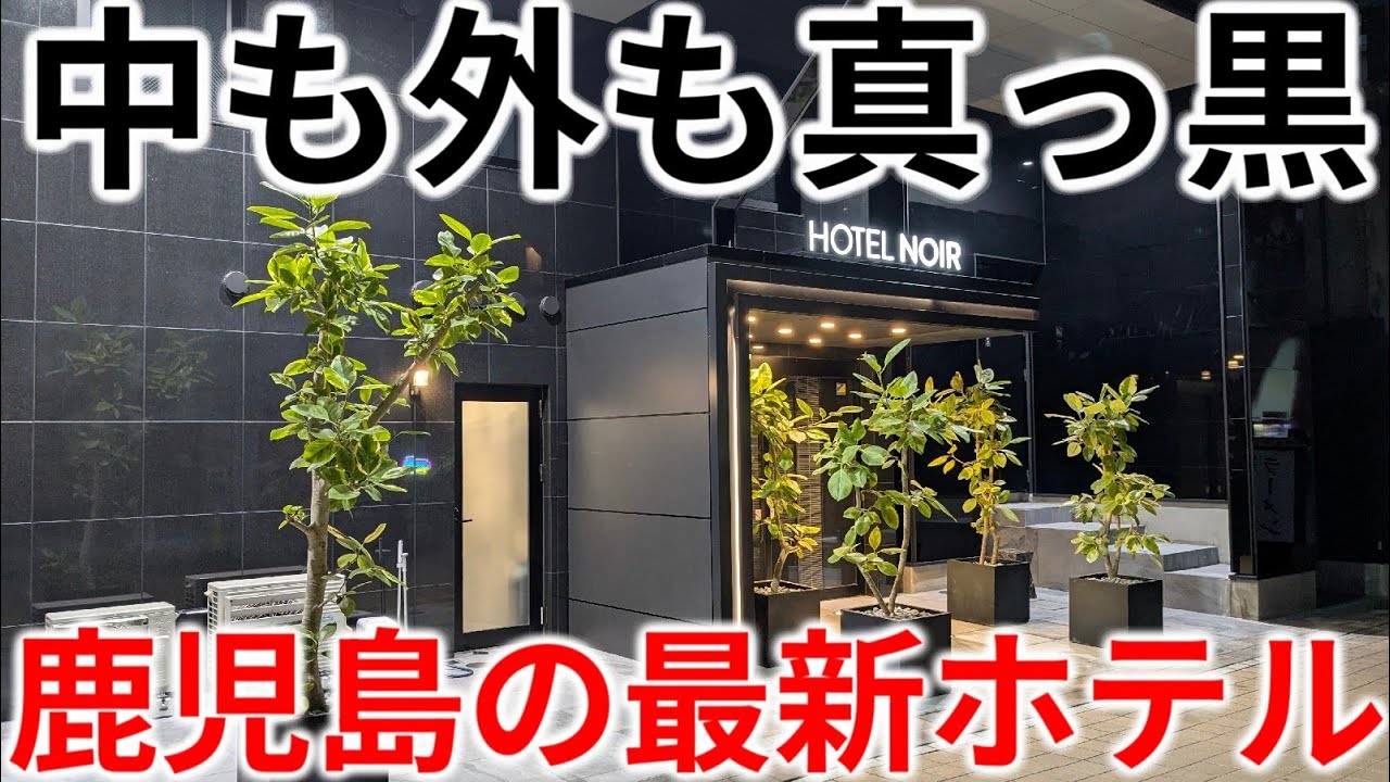 【コスパ抜群】中も外も真っ黒!?鹿児島の最新ホテルに泊まってみた結果…