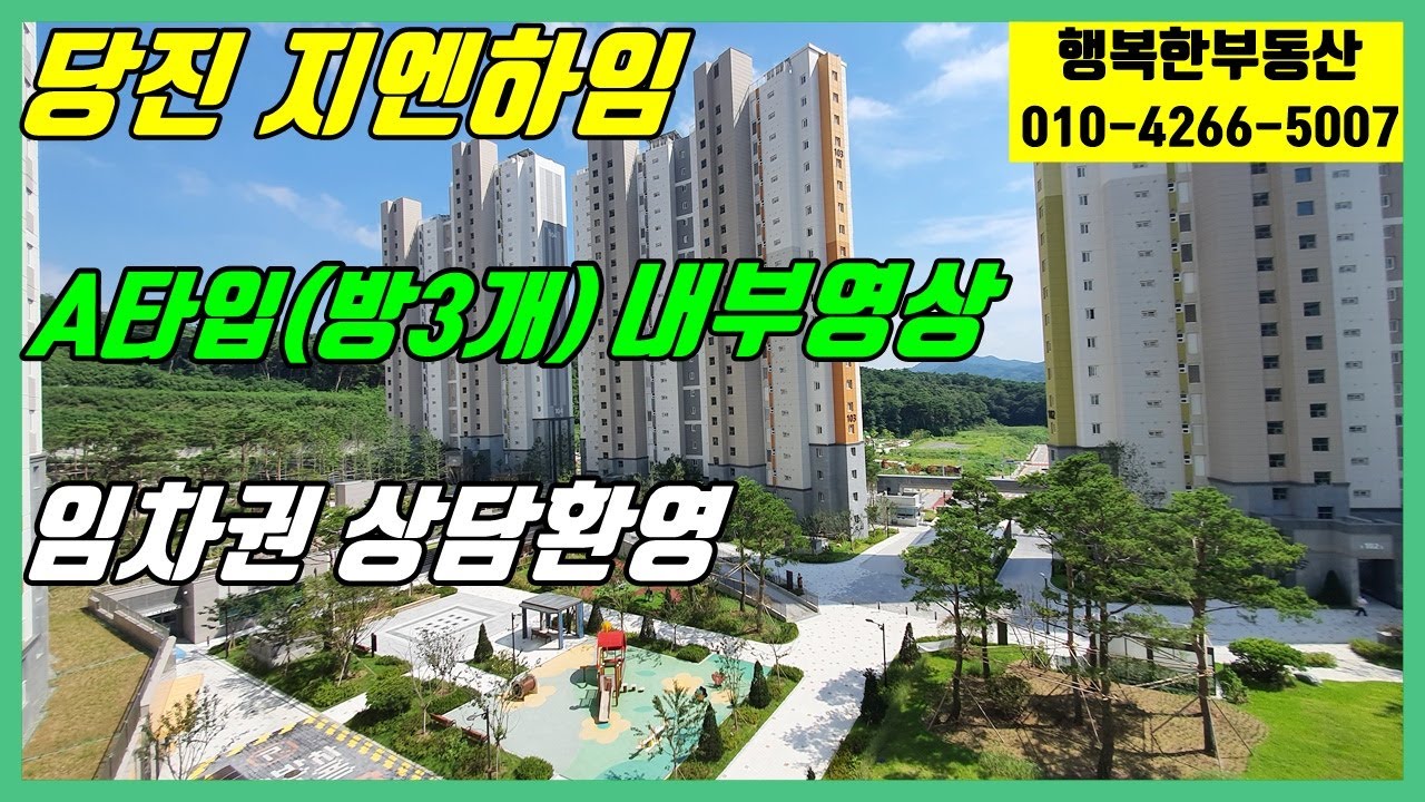 당진 지엔하임 (A타입/방3개) 내부영상/ 임차권 양도양수 상담환영!!