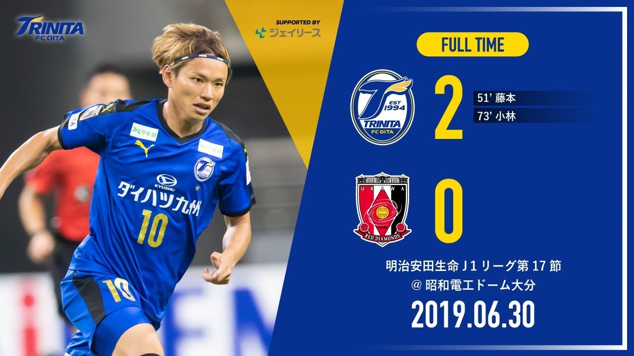 【ハイライト】2019明治安田生命J1リーグ第17節 大分トリニータ vs 浦和レッズ