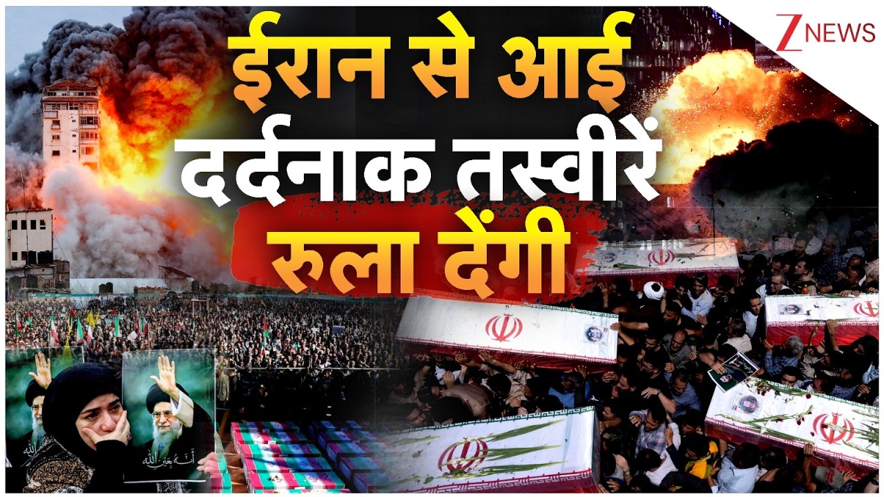 Israel Iran War Big News : ईरान से आई दर्दनाक तस्वीरें रुला देंगी | Trump | Khamenei Death