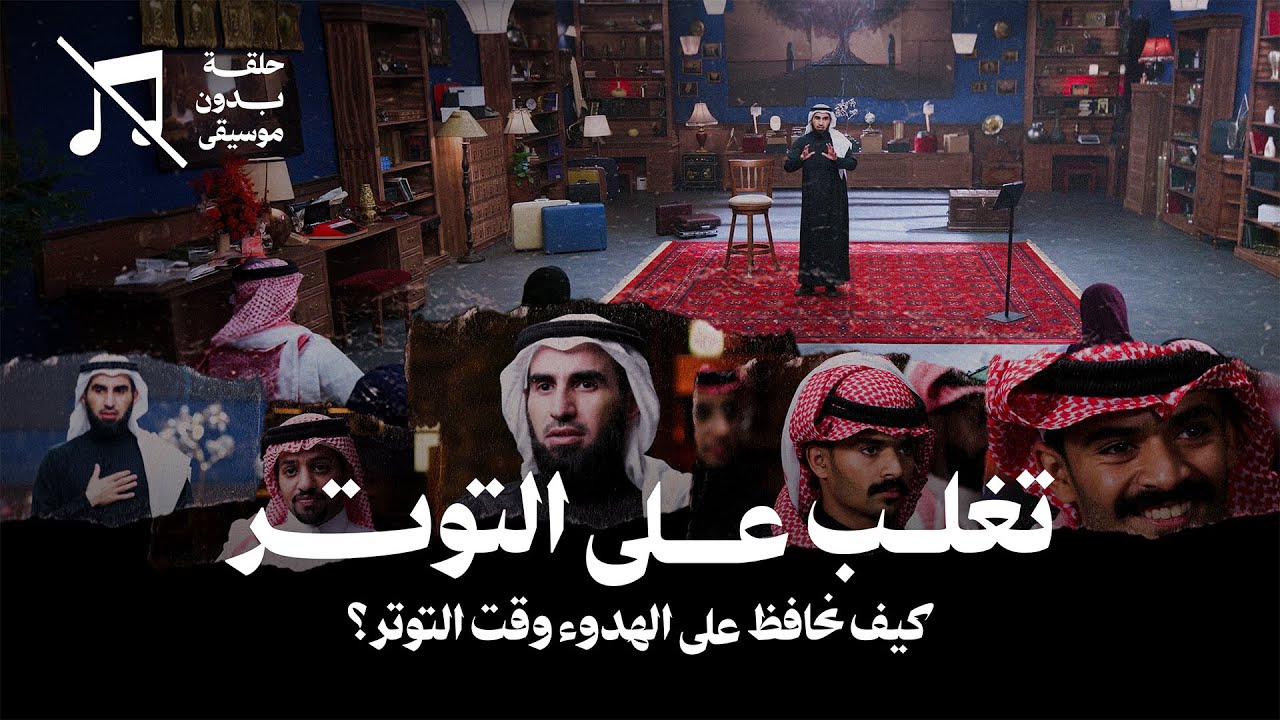 تغلب على التوتر مع ياسر الحزيمي ... كيف نحافظ على الهدوء وقت التوتر؟ | بدون موسيقى