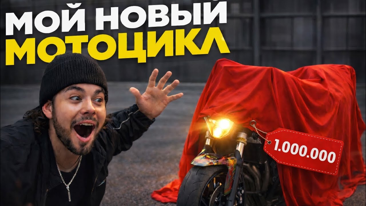 КУПИЛ МОТОЦИКЛ МЕЧТЫ И ПОПАЛ ПОД СТАТЬЮ!