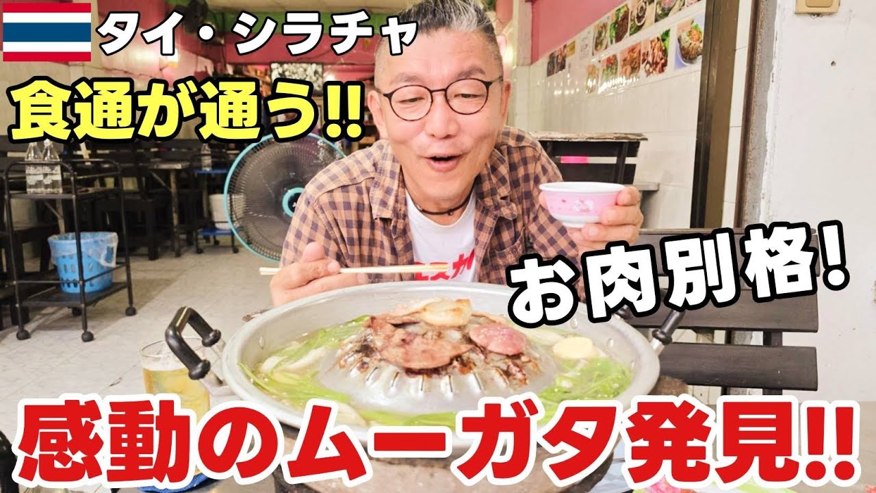【シラチャの隠れた名店】シラチャの夜遊び後でも開いている！タイ式焼肉ムーガタが美味すぎた！