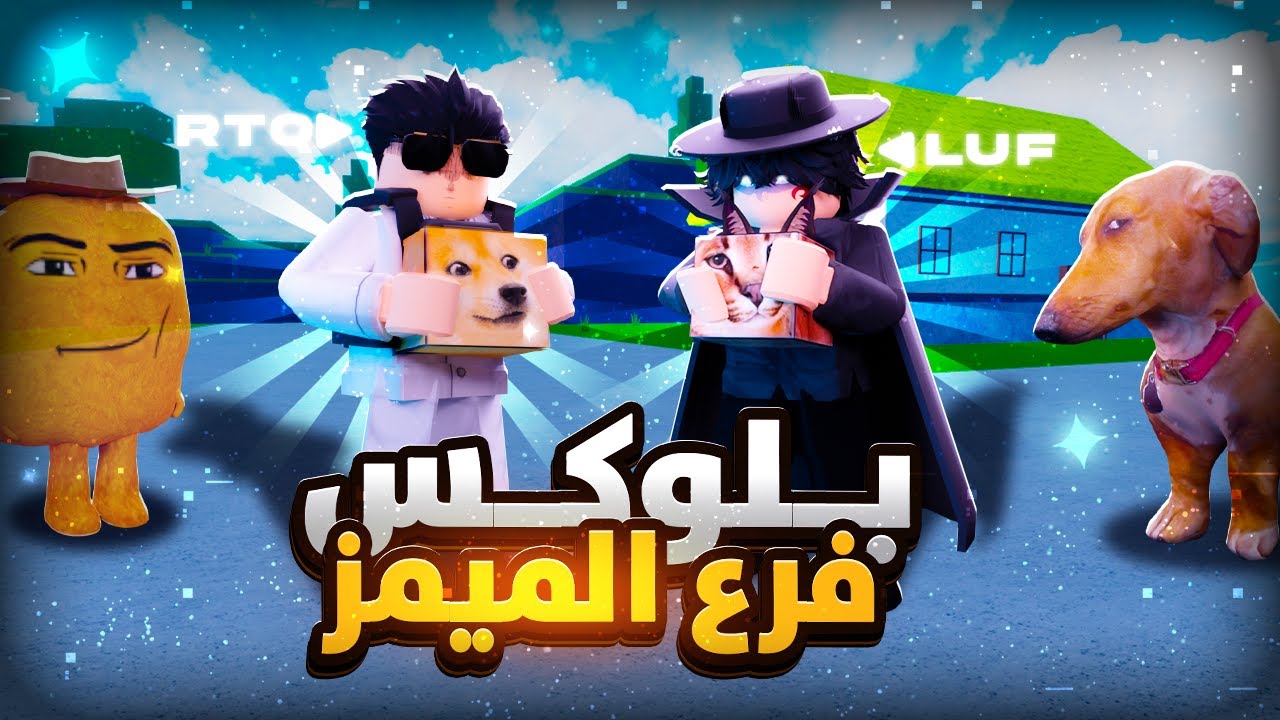 جربت ماب بلوكس فروت لكن فرع الميمز 🤣 مع rtq النوب 🔥