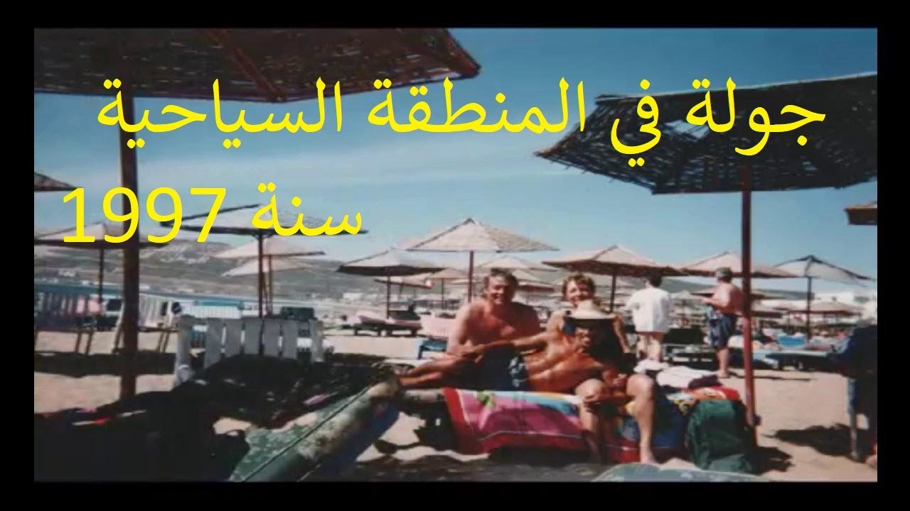 اكادير جولة في المنطقة السياحية سنة Tour d'Agadir dans la zone touristique en 1997