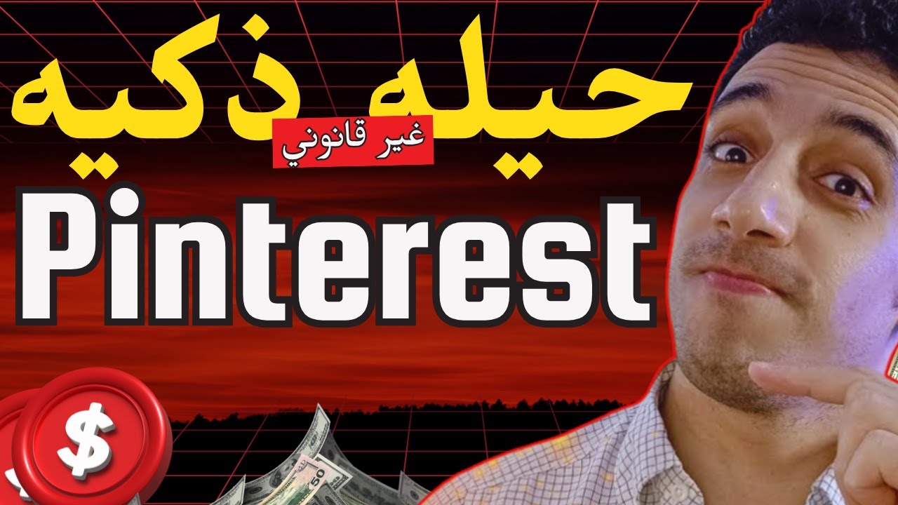 سر خفي في Pinterest: خدعة مجانية بالذكاء الاصطناعي لجلب آلاف الزيارات وبيع أي منتج!