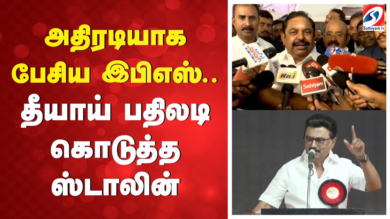 அதிரடியாக பேசிய இபிஎஸ்.. தீயாய் பதிலடி கொடுத்த ஸ்டாலின்