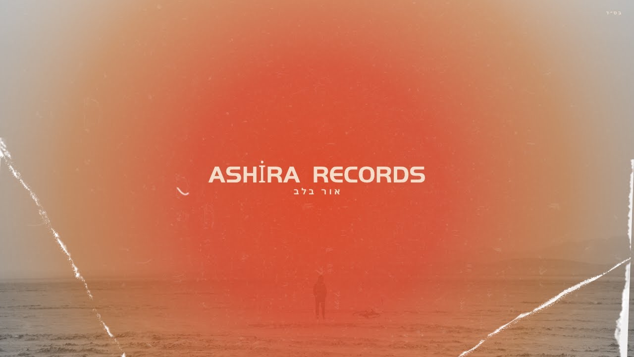 Ashira Records - Or Balev (Official Audio) - אשירה רקורדס - אור בלב (אודיו רשמי)