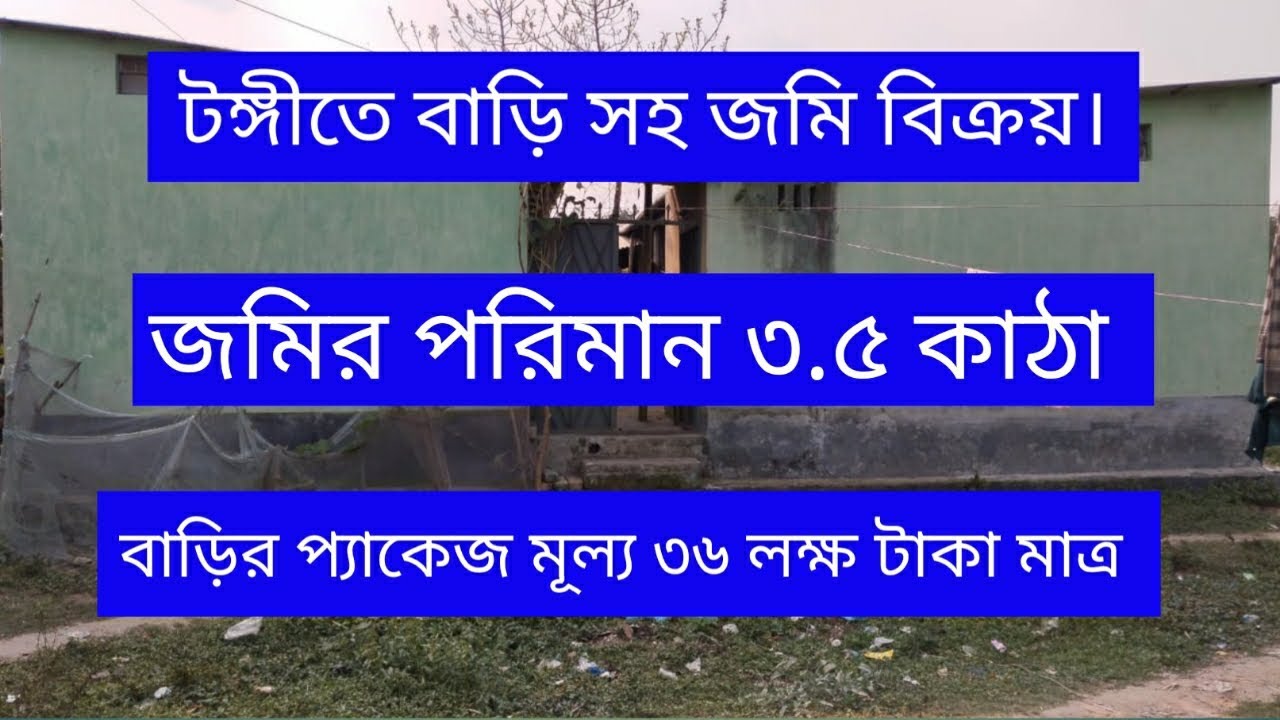 টঙ্গীতে বাড়ি সহ জমি বিক্রয়।  হায়দরাবাদ ৩৯ নং ওয়ার্ড গাজীপুর সিটি কর্পোরেশন গাজীপুর।