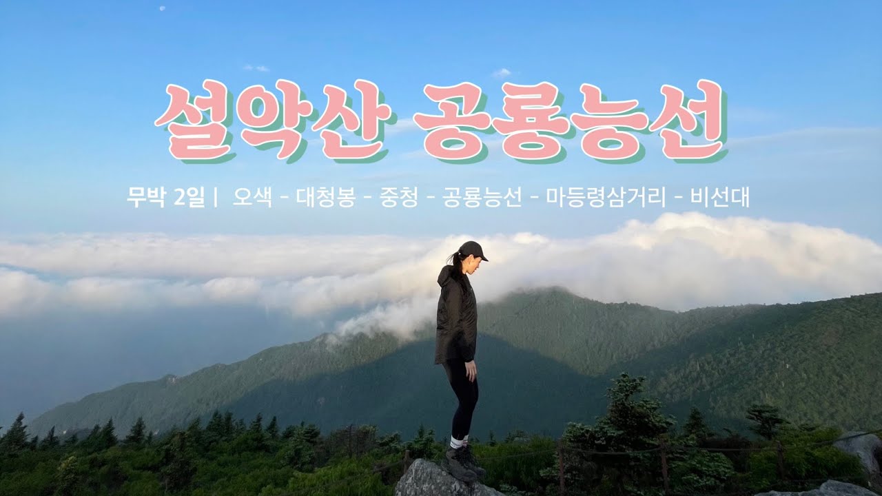 6월의 설악산⛰ | 무박2일, 11시간 35분 - 설악산 공룡능선🦕을 다녀왔습니다💦 | 등산 브이로그