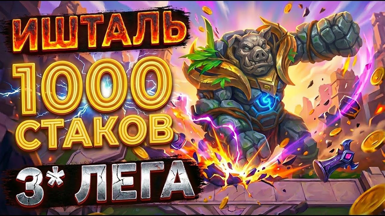 ИШТАЛЬ на 1000 Солнечных дисков