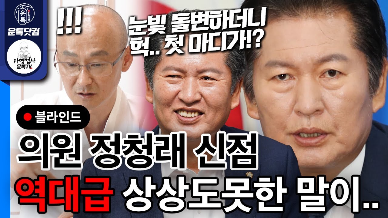 정청래 사주 역대급 눈빛 돌변하더니 헉! 첫마디가!? 역대급 신점