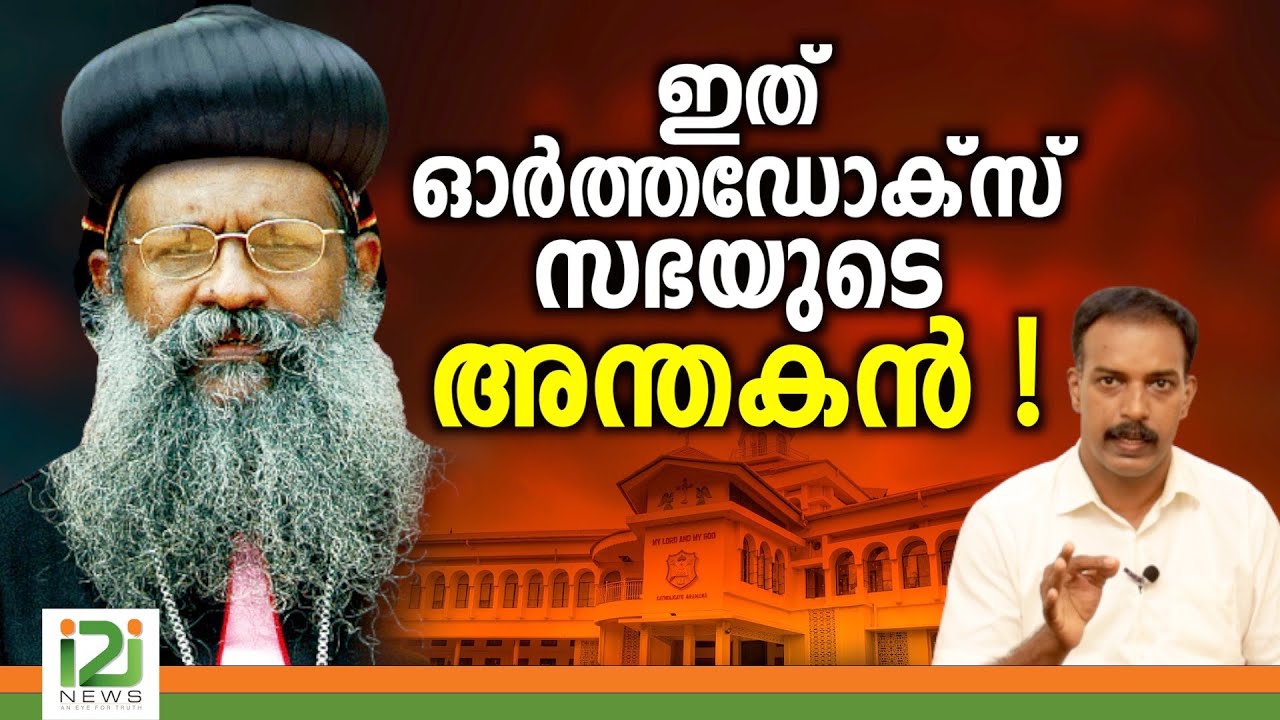 Orthodox Sabha | ഇത്  ഓർത്തഡോക്സ്  സഭയുടെ അന്തകൻ !