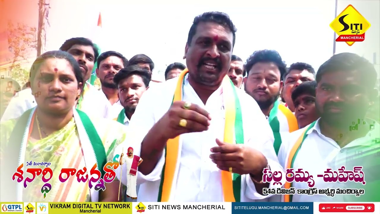 సిటీ మంచిర్యాల రాజన్న తో/Salla Ramya -Mahesh /Mancherial Corporation Elections,Mancherial