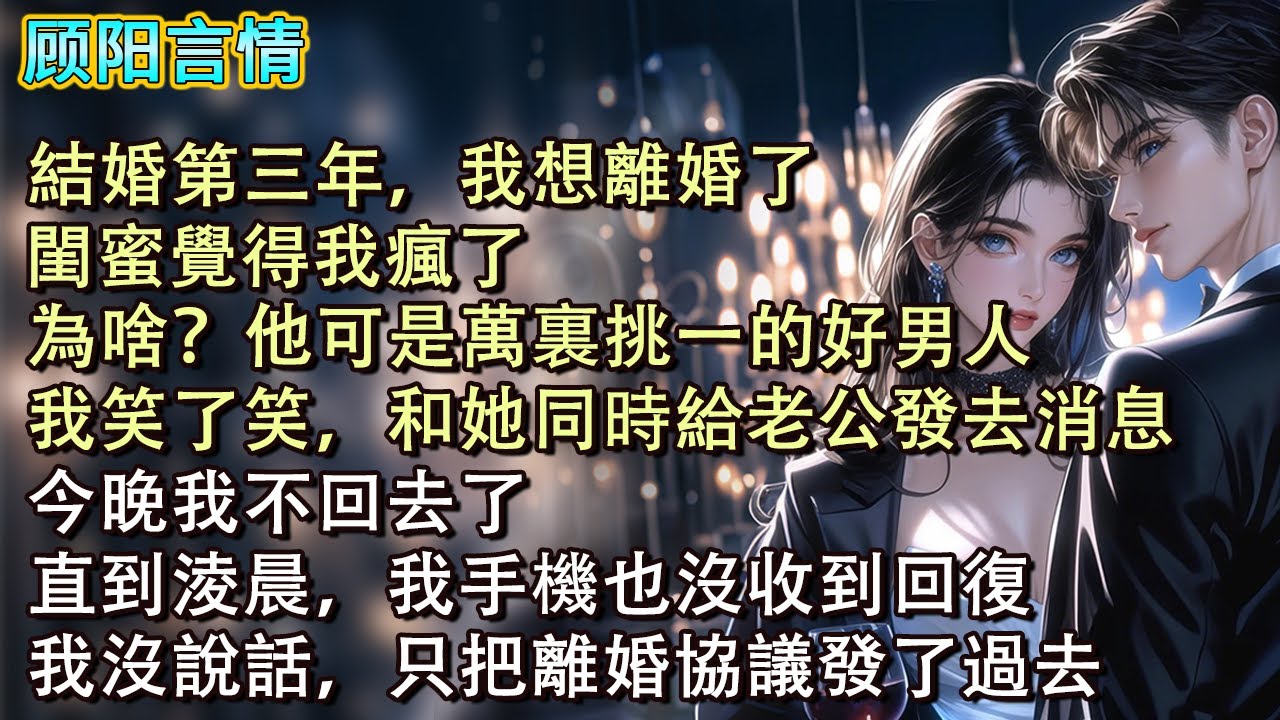 結婚第三年，我想離婚了。閨蜜覺得我瘋了，「為啥？他可是萬裏挑一的好男人。」我笑了笑，和她同時給老公發去消息：「今晚我不回去了！」直到淩晨，我手機也沒收到回復。我沒說話，只把離婚協議發了過去