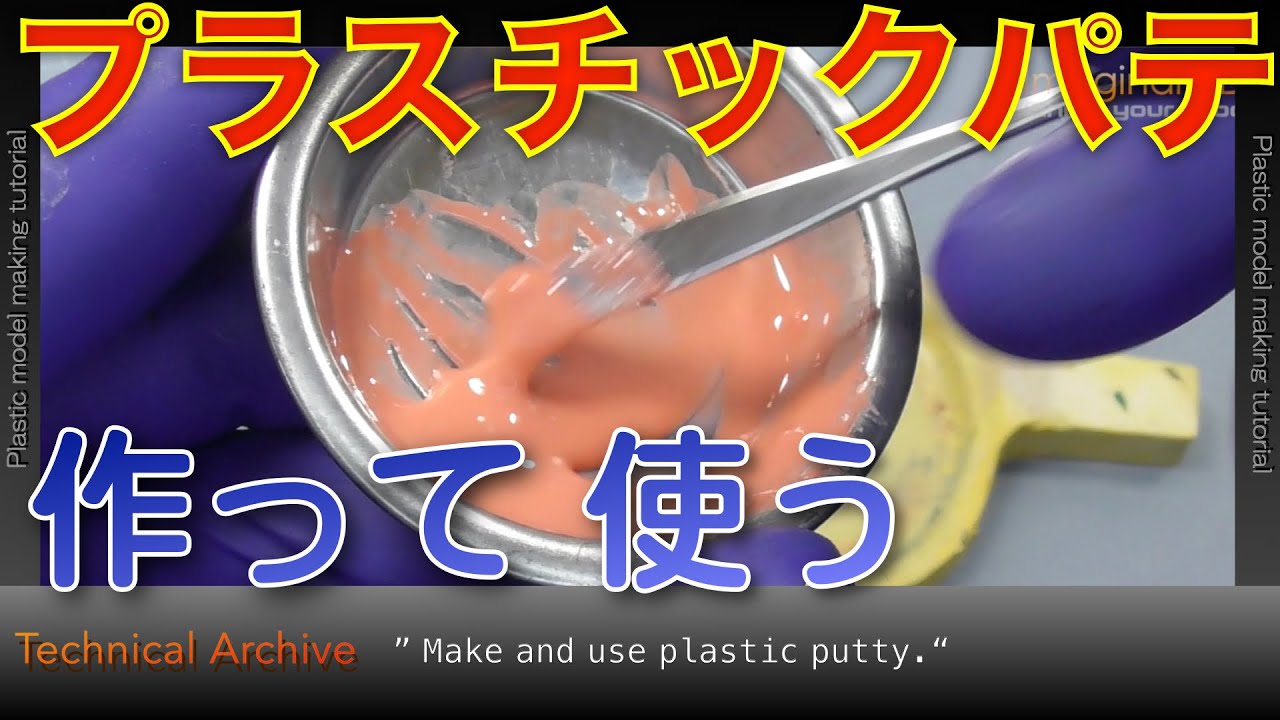プラスチックパテを作って 使ってみる【Imaginary Dock】
