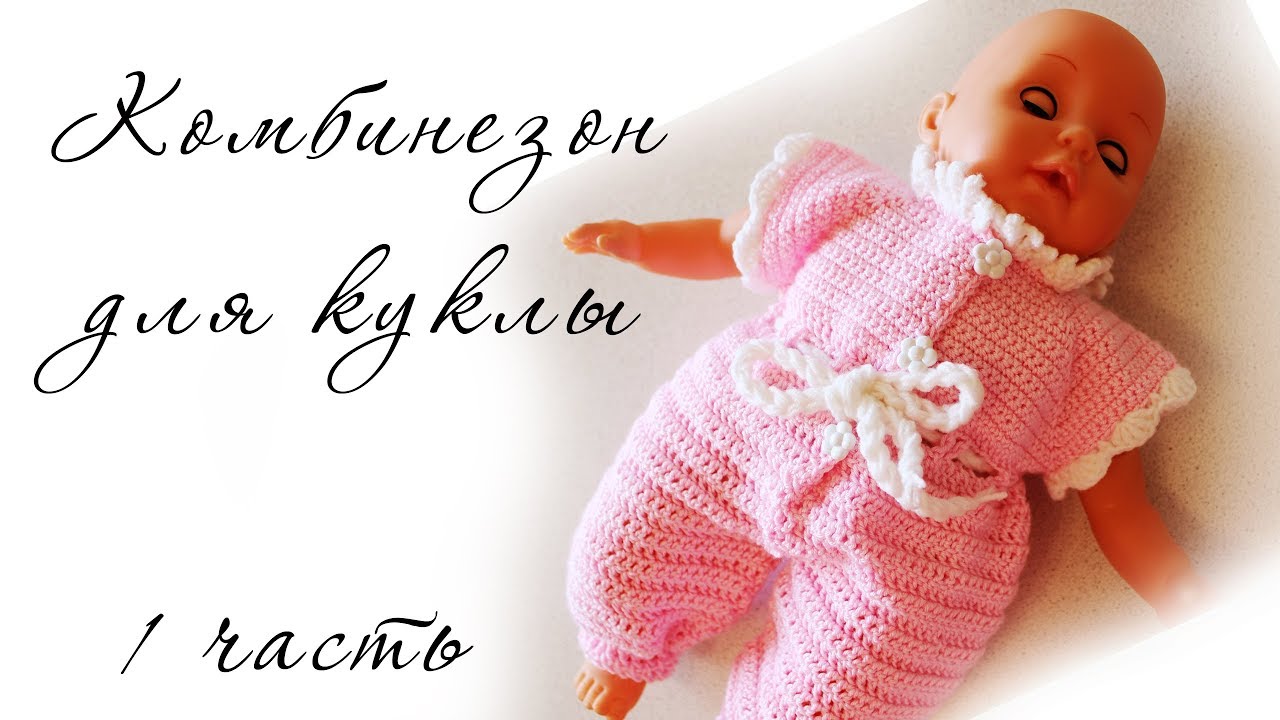 КОМБИНЕЗОН КРЮЧКОМ для кукол (1 часть) clothes for dolls