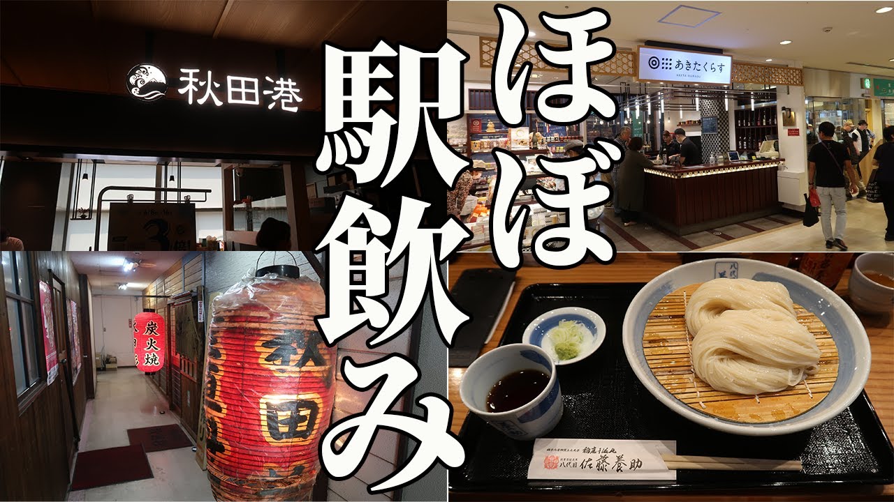 【秋田県秋田市】酒場うろちょろ その305　秋田の恵み鮨処 秋田港　居酒屋 秋田杉　八代目 佐藤養助　あきたくらす