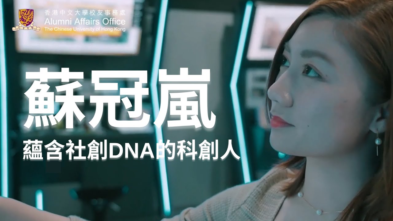 《中大校友》蘇冠嵐蘊含社創DNA的科創人 / 第110期