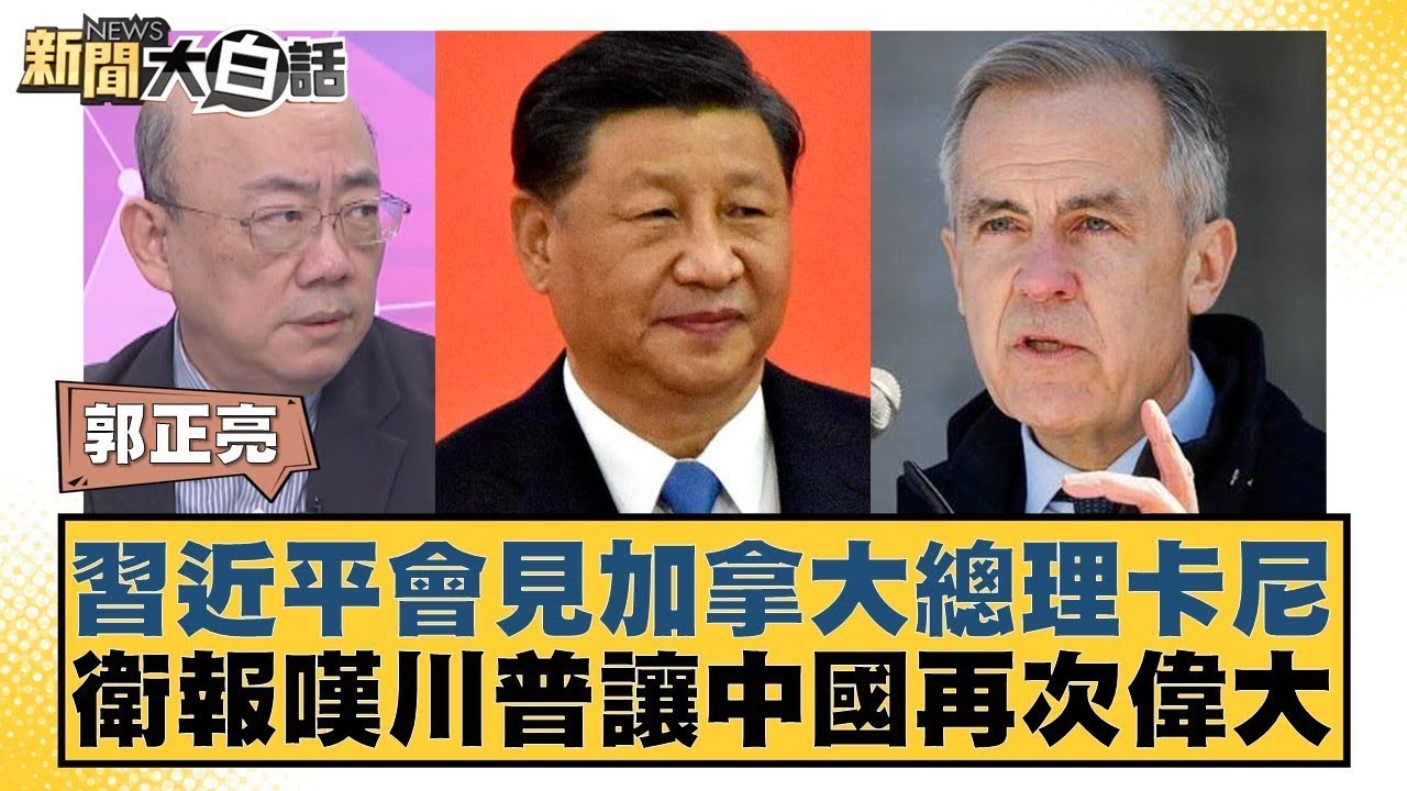 習近平會見加拿大總理卡尼 衛報嘆川普讓中國再次偉大【#新聞大白話】20260116 5｜#郭正亮 #吳崇涵 #帥化民 @tvbstalk