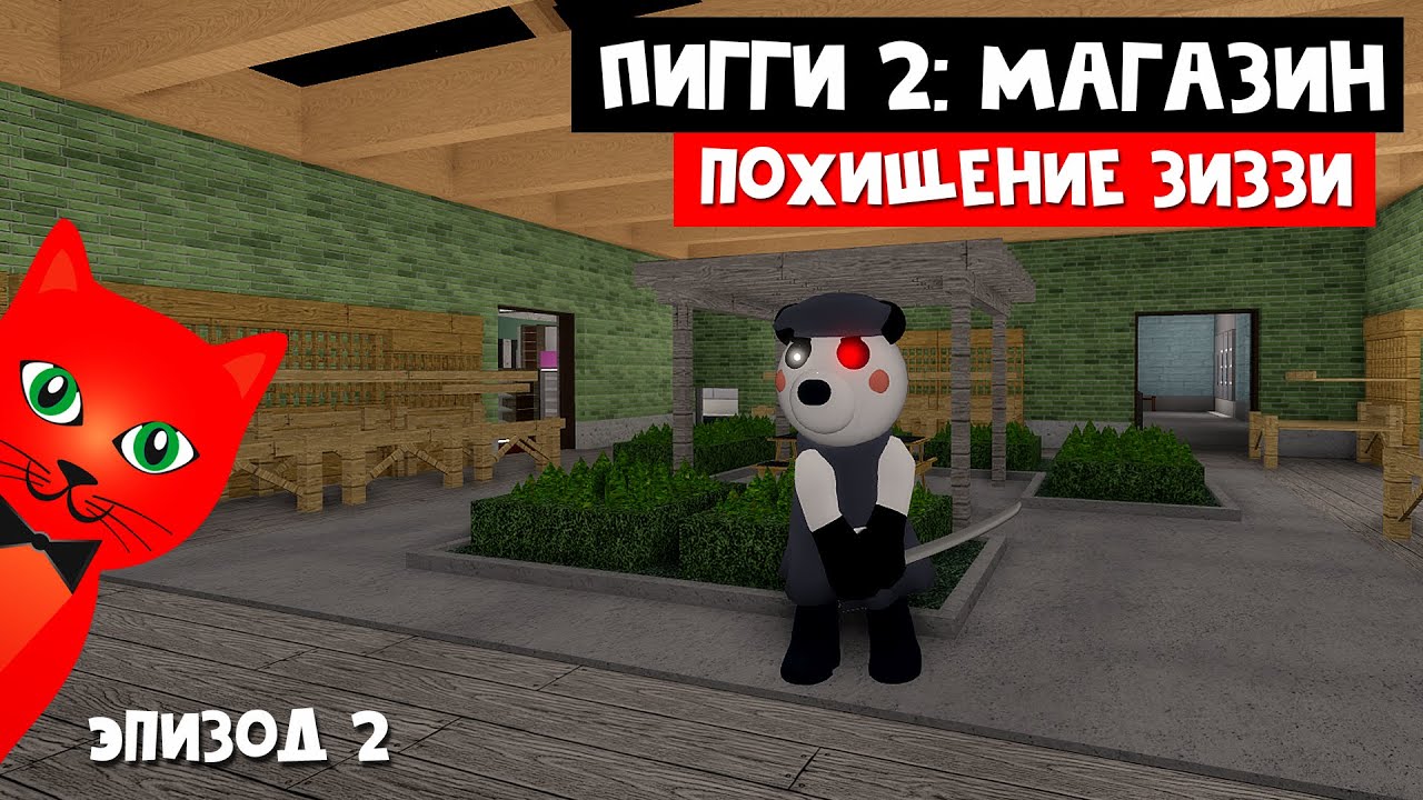 ПОХИЩЕНИЕ ЗИЗЗИ или Продолжение истории Пигги 2 роблокс | Piggy Book 2 roblox | Глава 2 Магазин.