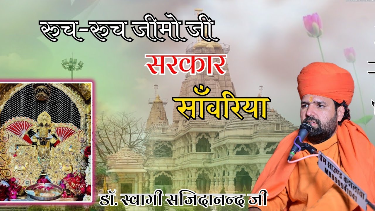 रुच-रुच जीमो जी सरकार,रघुवर साँवरिया ॥ यह भजन भावविभोर कर देगा ॥ Ruch Ruch Jimo Ji Sarkar II