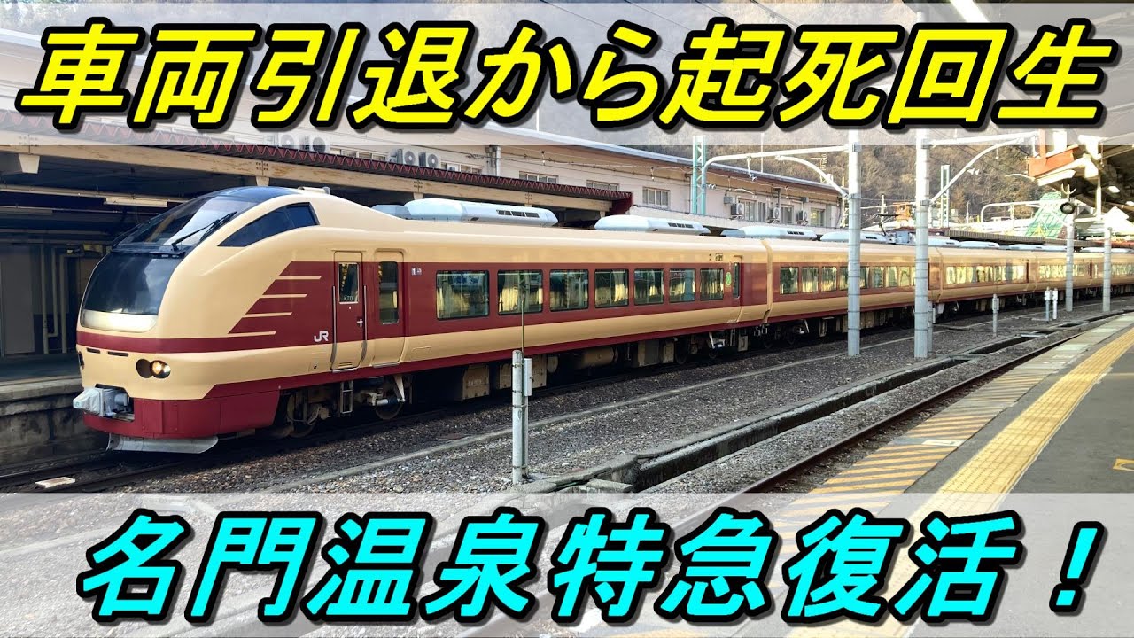【凋落温泉地の救世主】特急水上にE653系が充当！最高級グリーン車で年に一度の贅沢な旅！