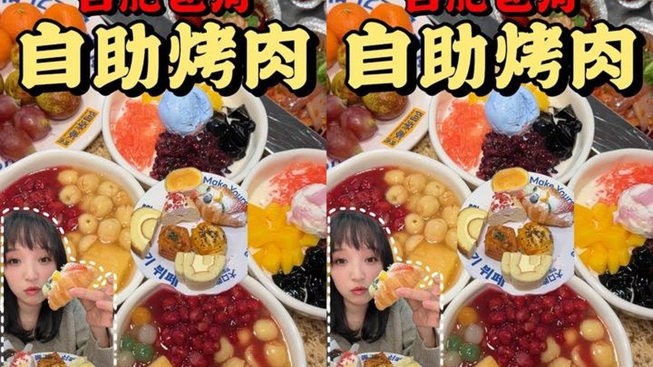 合肥这家自助烤肉已经无人能敌了，手做甜品奶茶都能拿得出手#阿亲家火鸡面辣王挑战 #合肥烤肉自助 #烤肉自助 #甜品 #烤肉