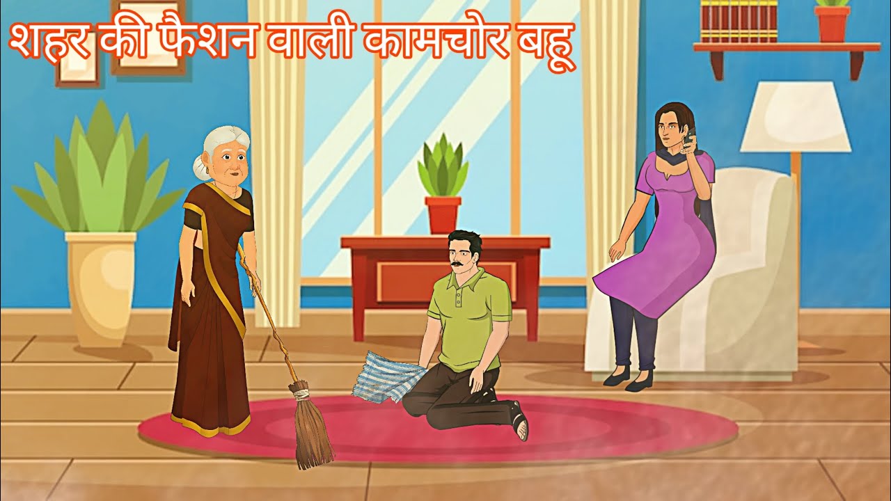 कामचोर बहू , Kamchor Bahu - #moralstorieshindi  #jaduikahaniya #hindikahani Hindi cartoon story