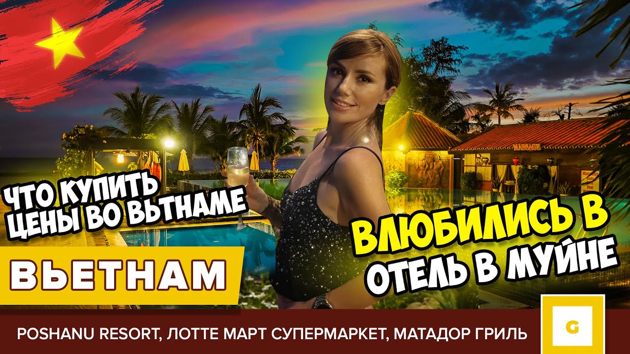 #5 ВЬЕТНАМ МУЙНЕ ОБЗОР СУПЕРМАРКЕТА С ЦЕНАМИ, БАШНИ ПОШАНУ НОМЕР В ОТЕЛЕ POSHANU, MATADOR GRILL кафе