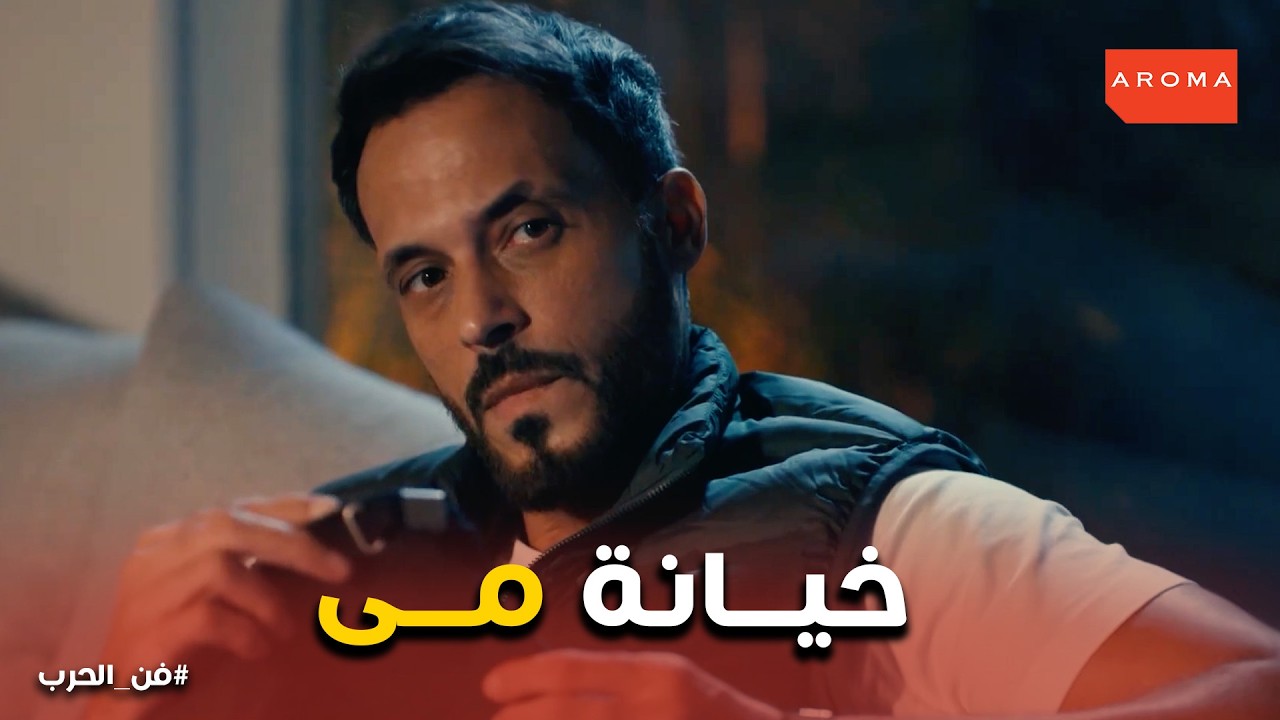 فن الحرب | كان فاكر نفسه بقى نجم… لكن الحقيقة صدمته 😱