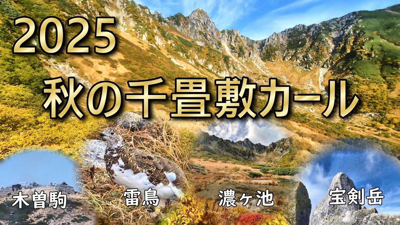 秋の千畳敷カール - ロープウェイで行く(2025) | 紅葉登山 | 菅の台-しらび平-千畳敷-木曽駒ケ岳-濃ヶ池-宝剣岳-トロルの舌-極楽平から下山 |中央アルプスの雷鳥,  剣ヶ池, 八丁坂他
