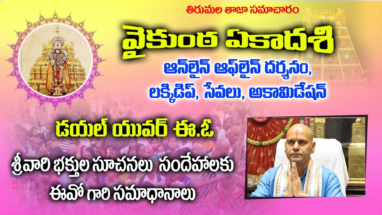#Tirumala | Dail Your EO || డయల్ యువర్ ఈఓ Vaikunta dwara darshan భక్తుల సందేహాలకు ఈఓ గారి సమాధానాలు
