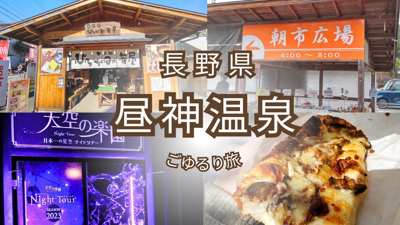 【長野の旅】昼神温泉～朝市＆日本一の星空～